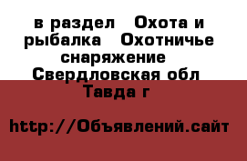  в раздел : Охота и рыбалка » Охотничье снаряжение . Свердловская обл.,Тавда г.